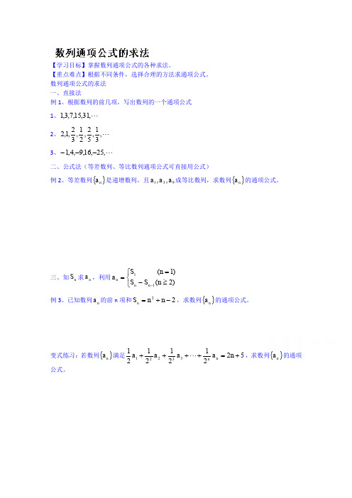 高一数学导学案：必修五数列通项公式的求法