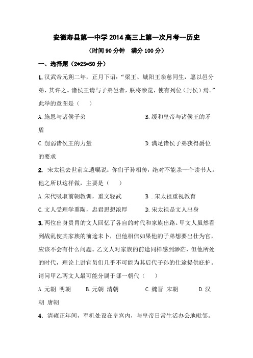 安徽寿县第一中学2014高三上第一次月考-历史.