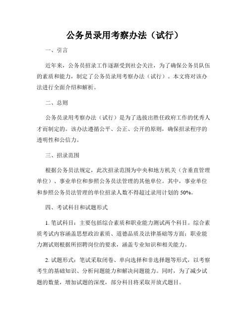公务员录用考察办法(试行)