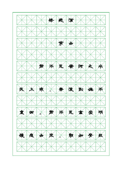 古诗词临摹字帖-将进酒-李白-隶书临摹字帖