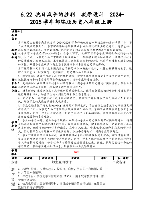 6.22抗日战争的胜利教学设计2024-2025学年部编版历史八年级上册