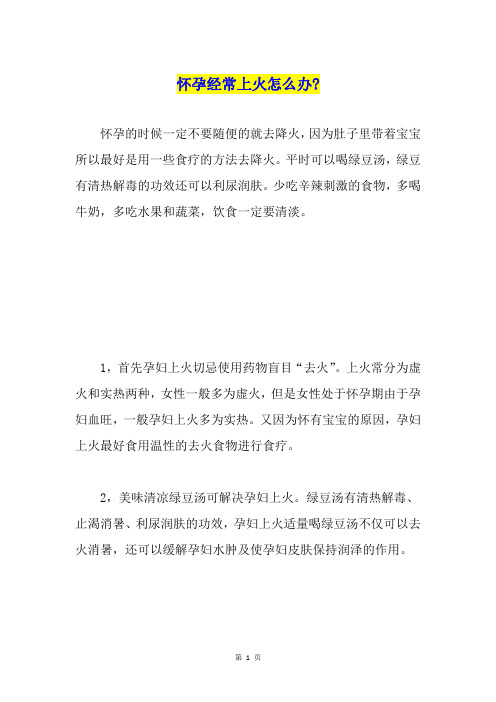 怀孕经常上火怎么办-