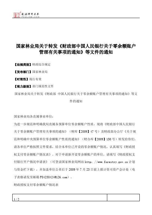 国家林业局关于转发《财政部中国人民银行关于零余额账户管理有关