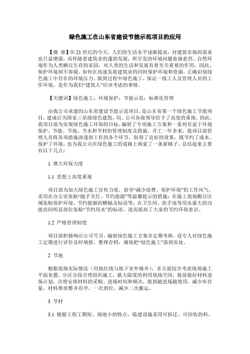 绿色施工在山东省建设节能示范项目的应用