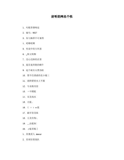 好听的网名个性