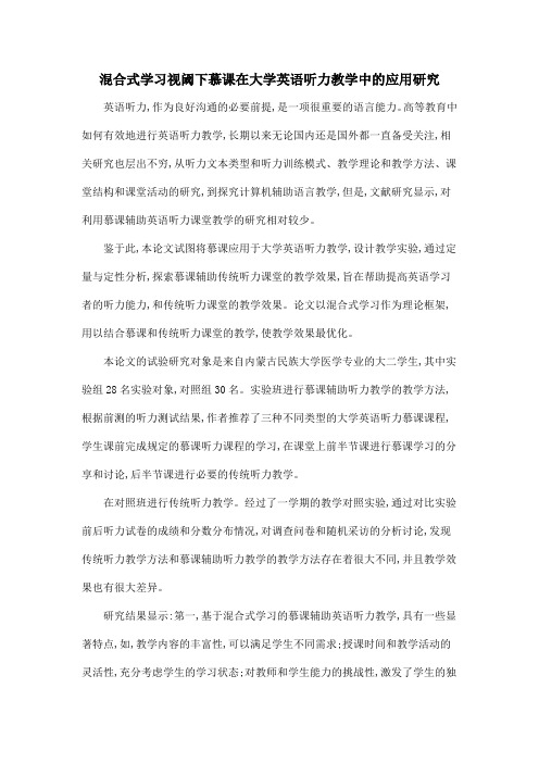 混合式学习视阈下慕课在大学英语听力教学中的应用研究