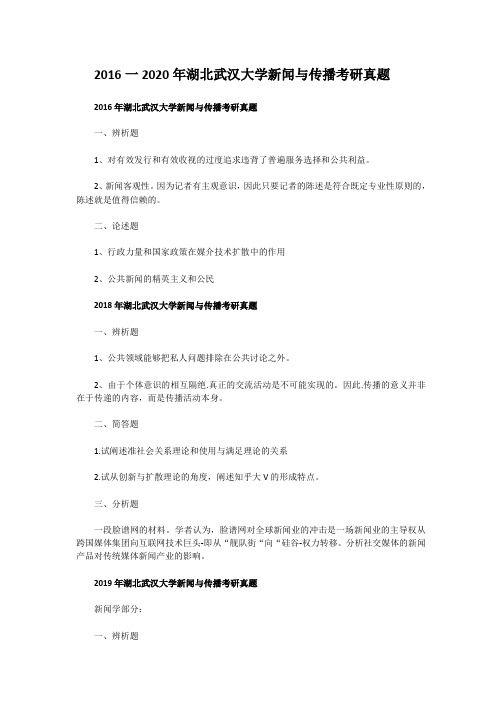 2016一2020年湖北武汉大学新闻与传播考研真题