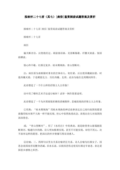 拟咏怀二十七首(其七)-庾信-鉴赏阅读试题答案及赏析