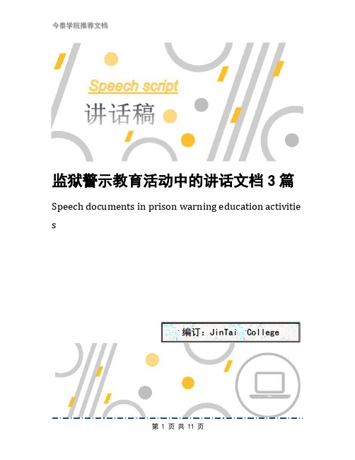 监狱警示教育活动中的讲话文档3篇
