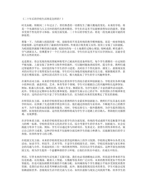 二十年后的学校生活将是怎样的_