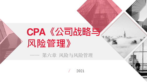 CPA公司战略 第六章 风险与风险管理(下)(第三节、第四节内容)(2021,新教材版)