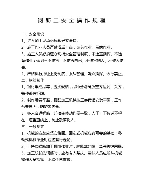 钢筋工操作规程