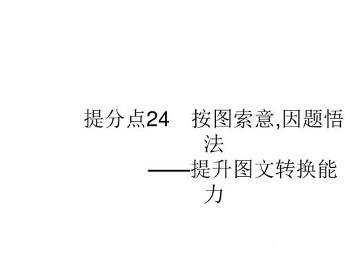 2019版高考语文(广西课标版)大二轮专题复习课件：提分点24 按图索意,因题悟法(共25张PPT)