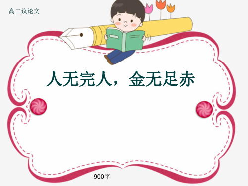 高二议论文《人无完人,金无足赤》900字(共11张ppt)