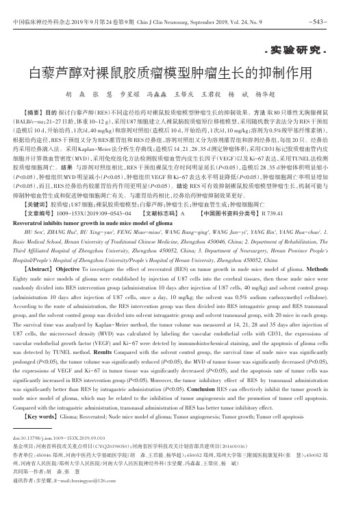 白藜芦醇对裸鼠胶质瘤模型肿瘤生长的抑制作用