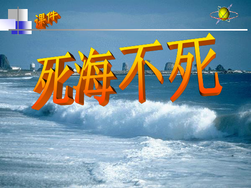 《死海不死》鲁教版七年级语文上册课件ppt(3篇)