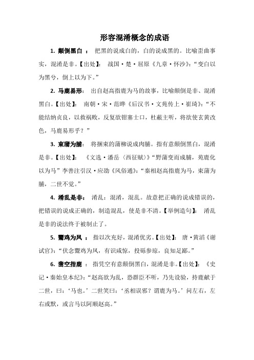 形容混淆概念的成语