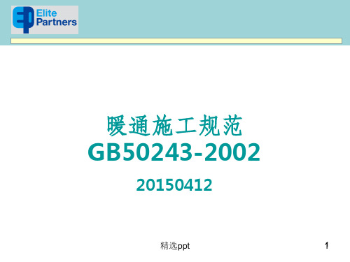 GB50243暖通安装规范图文解析(精品)