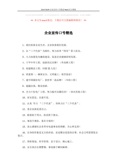 2018-2019-企业宣传口号精选-word范文模板 (5页)