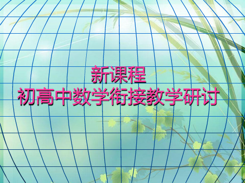 初高中数学知识点的衔接问题-PPT课件-图文