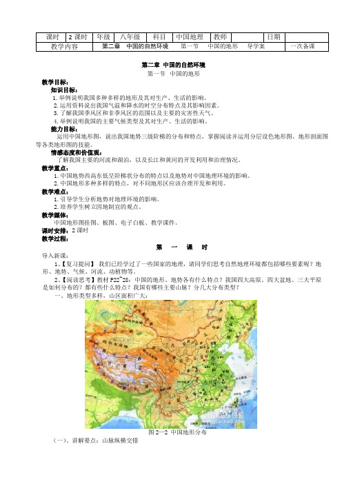 人教版八年级上册地理第二章第一节《地形和地势》教案