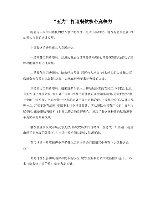 “五力”打造餐饮核心竞争力