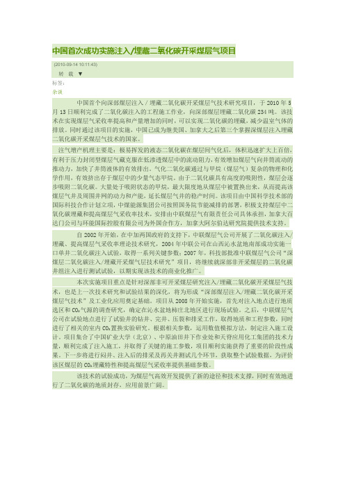 中国首次成功实施注入二氧化碳开采煤层
