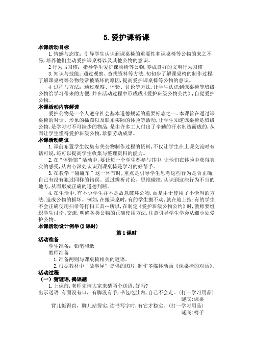 二年级下学期《道德与法治》5爱护课桌椅教学案