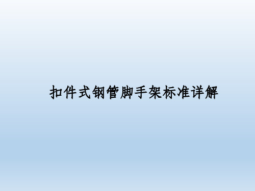 扣件式钢管脚手架标准详解