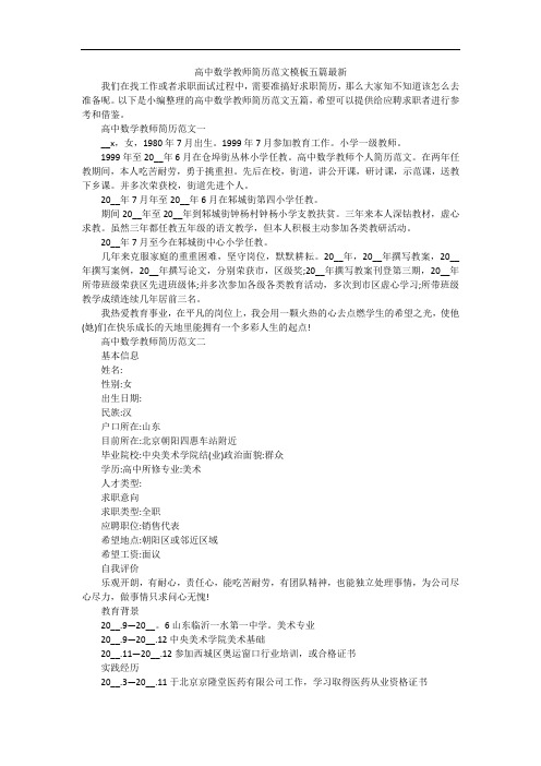 高中数学教师简历范文模板五篇最新