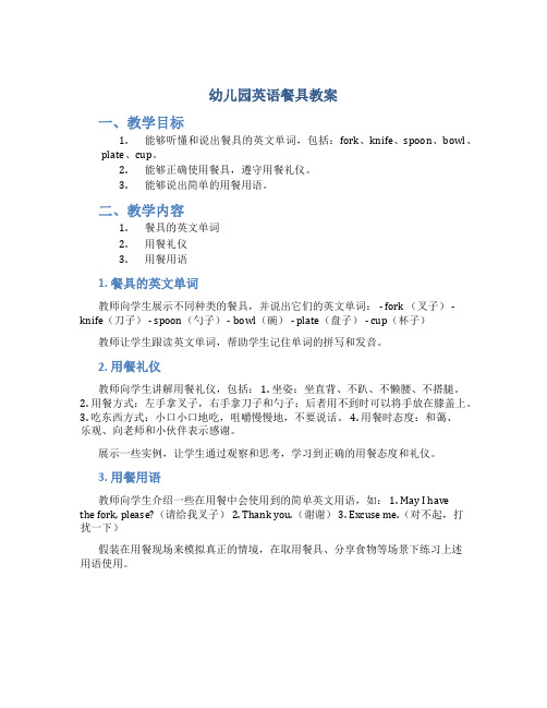 幼儿园英语餐具教案