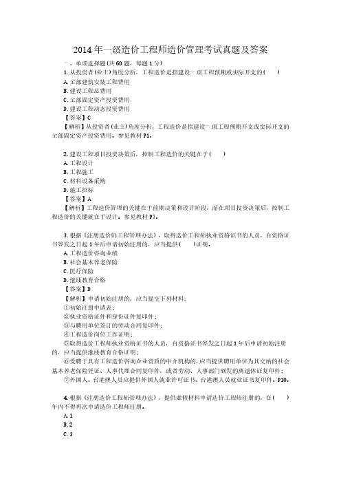 2014年一级造价工程师造价管理考试真题含答案