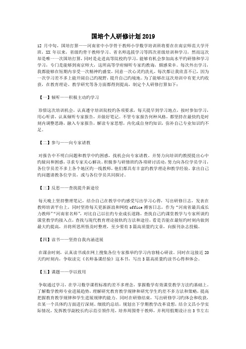 国培个人研修计划2019