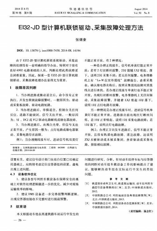 EI32-JD型计算机联锁驱动、采集故障处理方法