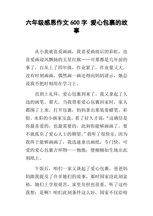 六年级感恩作文600字爱心包裹的故事