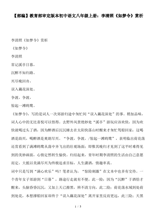 【部编】教育部审定版本初中语文八年级上册：李清照《如梦令》赏析