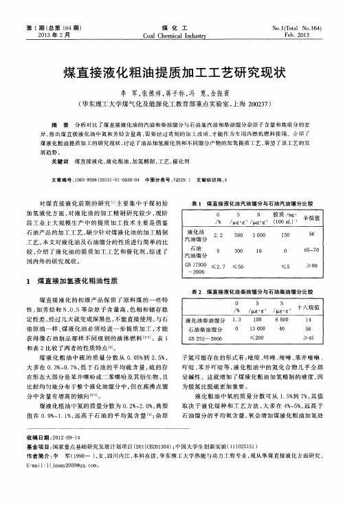 煤直接液化粗油提质加工工艺研究现状