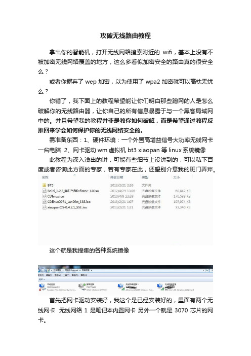 攻破无线路由教程