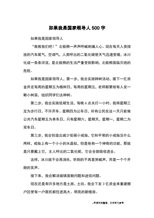 如果我是国家领导人500字_小学五六年级想象