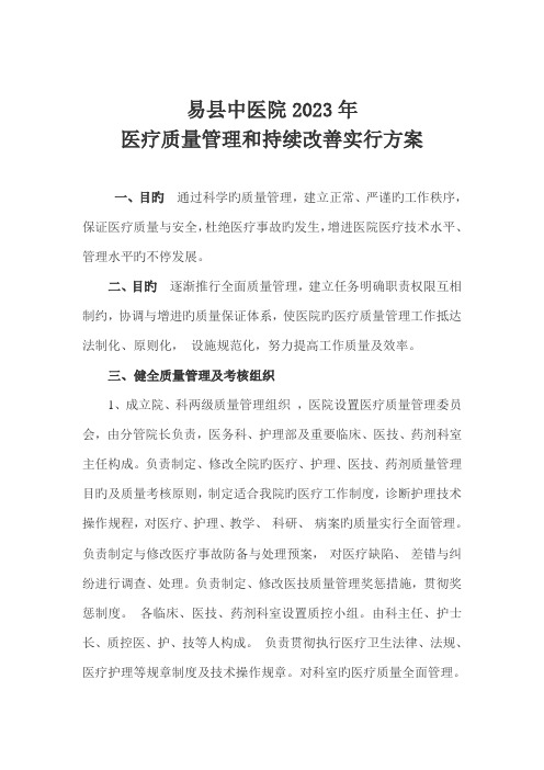 医疗质量管理和持续改进实施方案