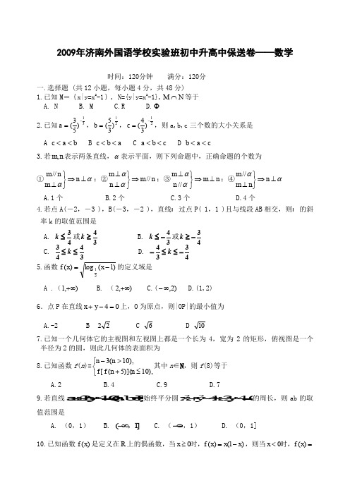 关于济南外国语数学初中中学到高年级高中保送考卷大智学校内部归纳