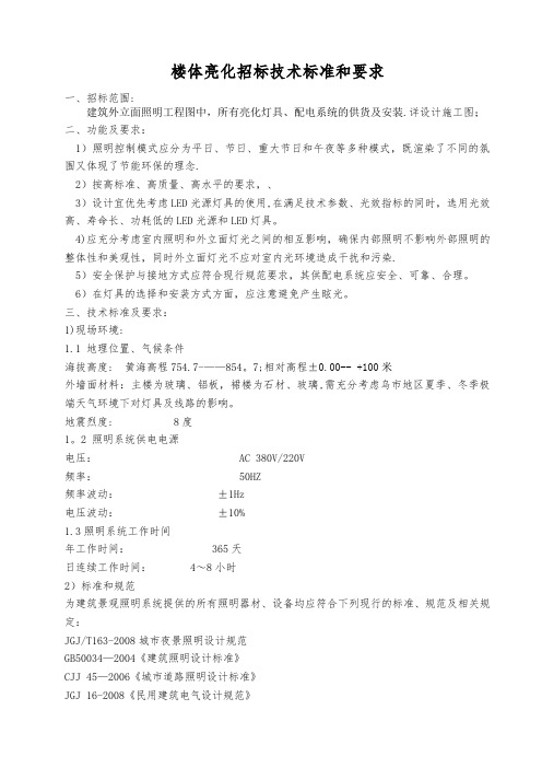 楼体夜景照明技术要求【范本模板】