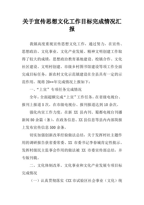 关于宣传思想文化工作目标完成情况汇报