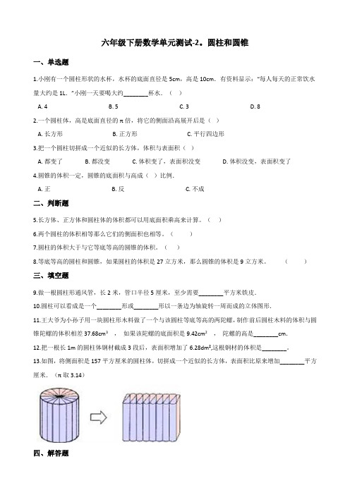 六年级下册数学单元测试-2.圆柱和圆锥 青岛版(六三)(含答案)