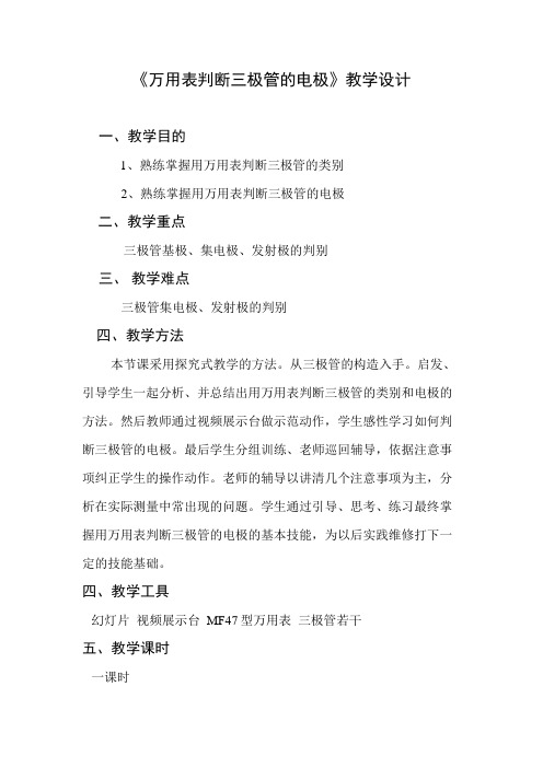《万用表判断三极管的电极》教学设计