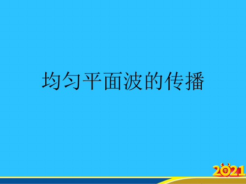 均匀平面波的传播