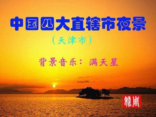 中国四大直辖市夜景(天津市)