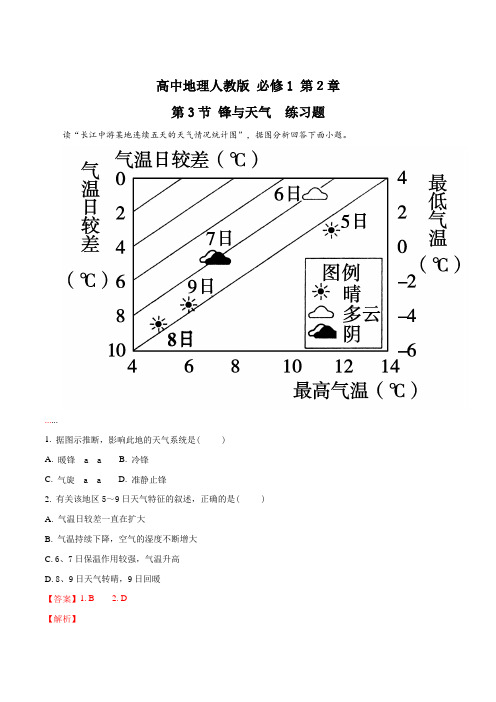 【优选整合】高中地理人教版必修1 第2章第3节 锋与天气 练习(解析版)