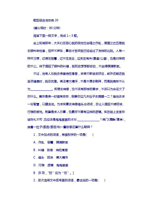 2018高考语文复习与策略题型组合滚动练20含解析