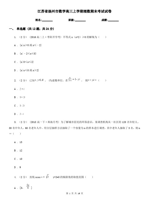 江苏省扬州市数学高三上学期理数期末考试试卷